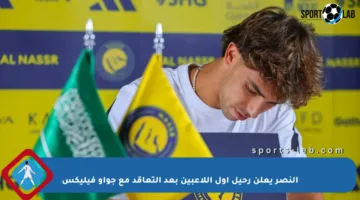 النصر يعلن رحيل أول اللاعبين بعد التعاقد مع جواو فيليكس